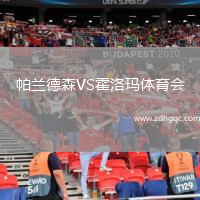 帕蘭德森VS霍洛瑪體育會(huì)