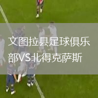 文圖拉縣足球俱樂部VS北得克薩斯