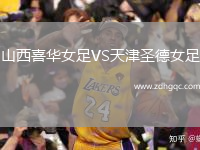 山西喜華女足VS天津圣德女足