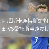 阿瓜斯卡連特斯黑豹VS桑托斯圣路易斯