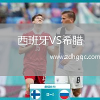 西班牙VS希臘