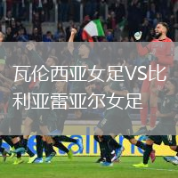 瓦倫西亞女足VS比利亞雷亞爾女足