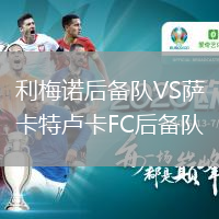 利梅諾后備隊(duì)VS薩卡特盧卡FC后備隊(duì)