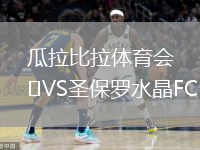 瓜拉比拉體育會VS圣保羅水晶FC