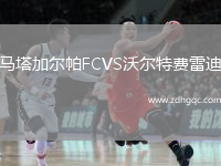 馬塔加爾帕FCVS沃爾特費雷迪