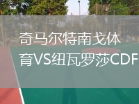 奇馬爾特南戈體育VS紐瓦羅莎CDF