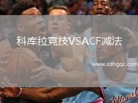 科庫拉競技VSACF減法