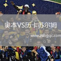 奧本VS歷卡蘇爾姆