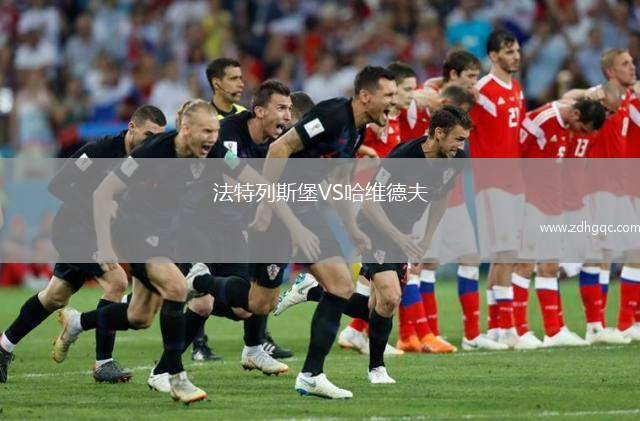 法特列斯堡VS哈維德夫