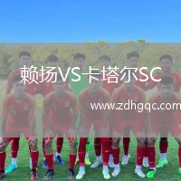 賴揚VS卡塔爾SC