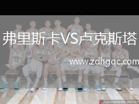 弗里斯卡VS盧克斯塔