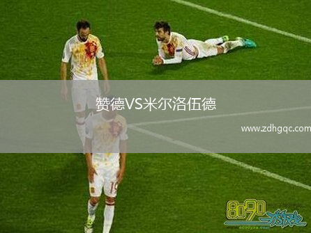 贊德VS米爾洛伍德
