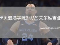 卡貝略港學(xué)院B隊(duì)VS艾爾維吉亞