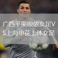 廣西平果唄儂女足VS上海申花上體女足