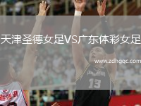天津圣德女足VS廣東體彩女足
