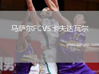 馬薩爾FCVS卡夫達瓦爾