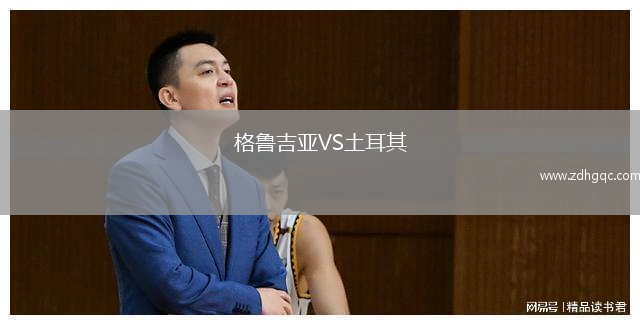 格魯吉亞VS土耳其