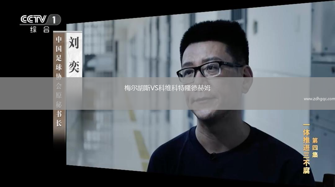 梅爾胡斯VS科維科特隆德赫姆