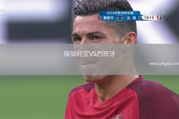 保加利亞VS西班牙