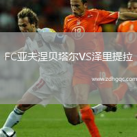 FC亞夫涅貝塔爾VS澤里提拉