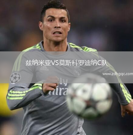 茲納米亞VS莫斯科羅迪納C隊