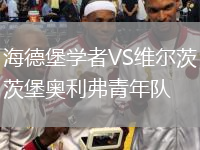 海德堡學(xué)者VS維爾茨堡奧利弗青年隊