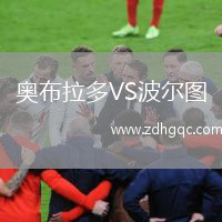 奧布拉多VS波爾圖