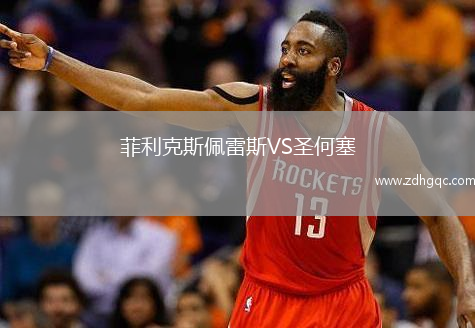 菲利克斯佩雷斯VS圣何塞