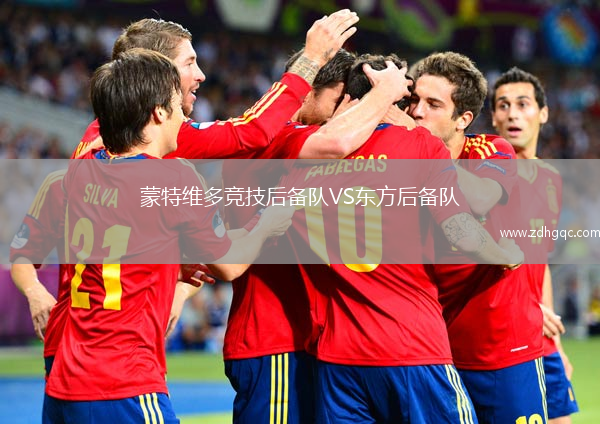 蒙特維多競技后備隊VS東方后備隊