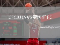 CFCIU19VS羅切斯 FC