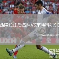 西隆拉莊后備隊(duì)VS萊特科爾SC