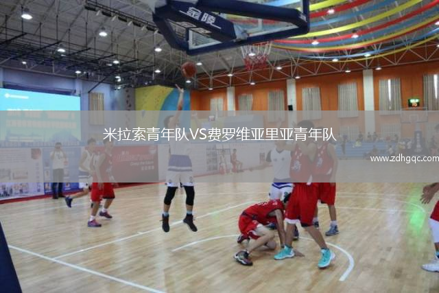 米拉索青年隊(duì)VS費(fèi)羅維亞里亞青年隊(duì)