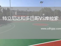 特立尼達(dá)和多巴哥VS庫拉索
