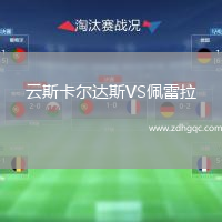 云斯卡爾達(dá)斯VS佩雷拉