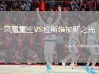 鳳凰重生VS拉斯維加斯之光