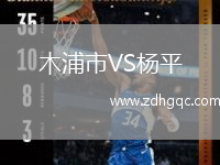 木浦市VS楊平