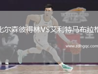 比爾森彼得林VS艾利特馬布拉格