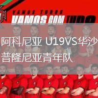 阿科尼亞 U19VS華沙普隆尼亞青年隊