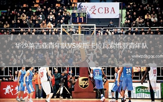 華沙萊吉亞青年隊VS埃斯卡拉瓦索維亞青年隊