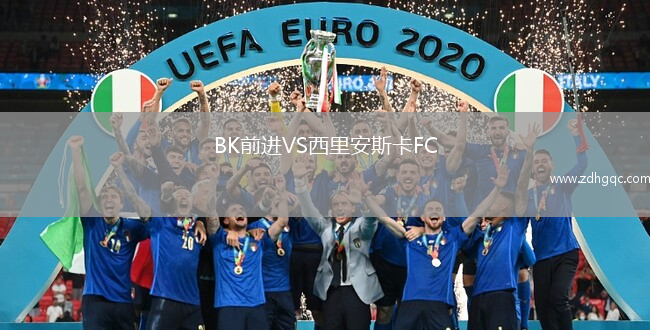 BK前進VS西里安斯卡FC