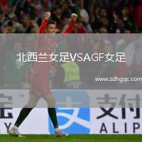北西蘭女足VSAGF女足