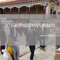 BTS諾伊施塔特VS勒赫爾