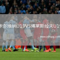 卡爾維納U19VS博萊斯拉夫U19