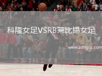 科隆女足VSRB萊比錫女足