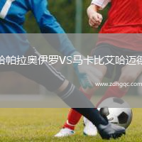 哈帕拉奧伊羅VS馬卡比艾哈邁德