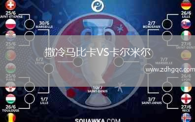 撒冷馬比卡VS卡爾米爾