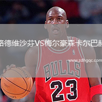 路德維沙芬VS梅爾豪森卡爾巴赫