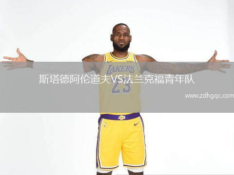 斯塔德阿倫道夫VS法蘭克福青年隊(duì)