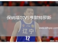 保納塔爾VS亨默特羅斯