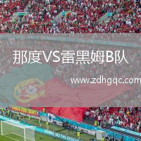 那度VS雷黑姆B隊